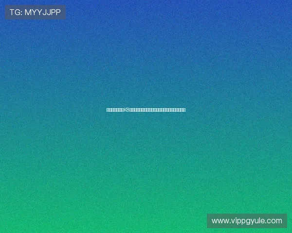 如何在永乐国际K8平台上实现高效投注与丰富游戏体验的实用攻略指南